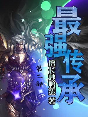 cover image of 最强传承：第二部